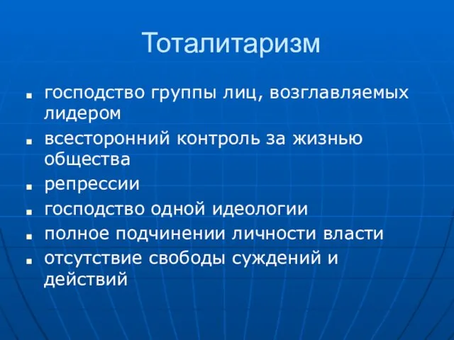 Тоталитаризм господство группы лиц, возглавляемых лидером всесторонний контроль за жизнью общества репрессии