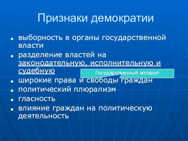 Признаки демократии выборность в органы государственной власти разделение властей на законодательную, исполнительную