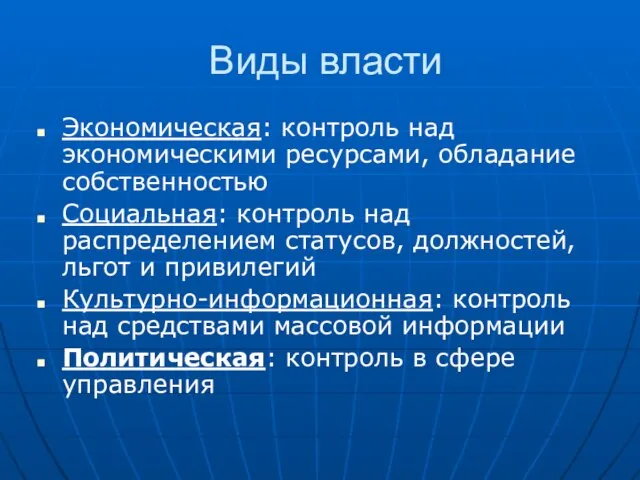 Виды власти Экономическая: контроль над экономическими ресурсами, обладание собственностью Социальная: контроль над