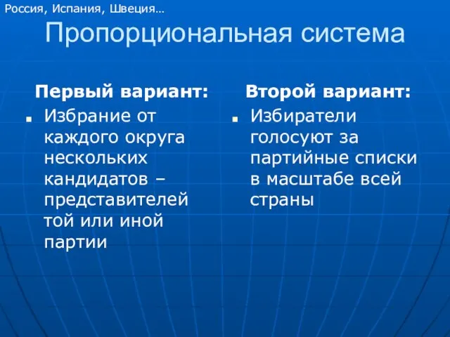 Пропорциональная система Первый вариант: Избрание от каждого округа нескольких кандидатов – представителей