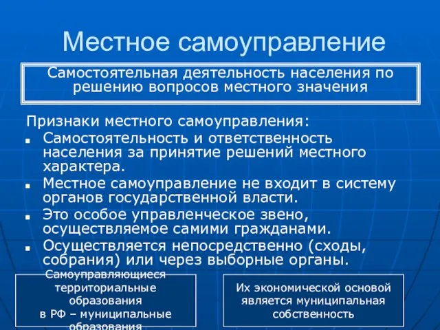 Местное самоуправление Признаки местного самоуправления: Самостоятельность и ответственность населения за принятие решений