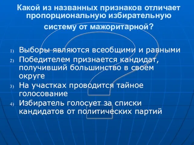 ? Какой из названных признаков отличает пропорциональную избирательную систему от мажоритарной? Выборы