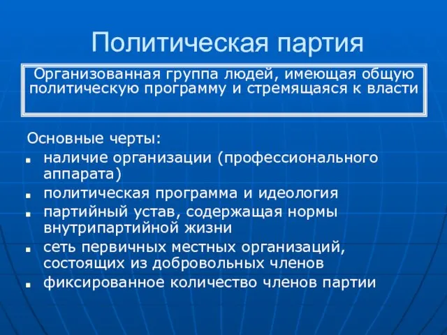 Политическая партия Основные черты: наличие организации (профессионального аппарата) политическая программа и идеология