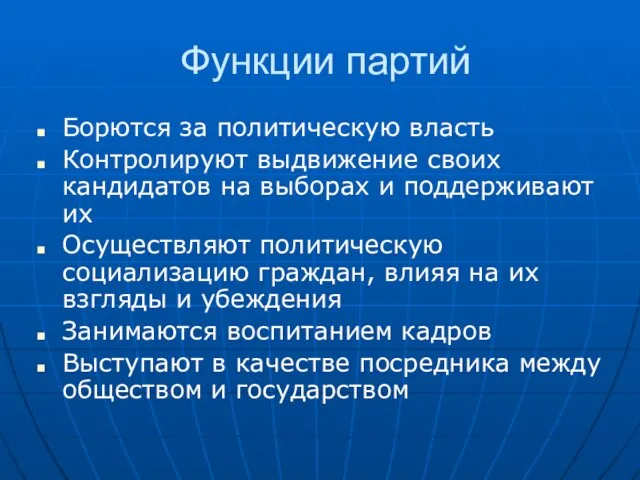 Функции партий Борются за политическую власть Контролируют выдвижение своих кандидатов на выборах