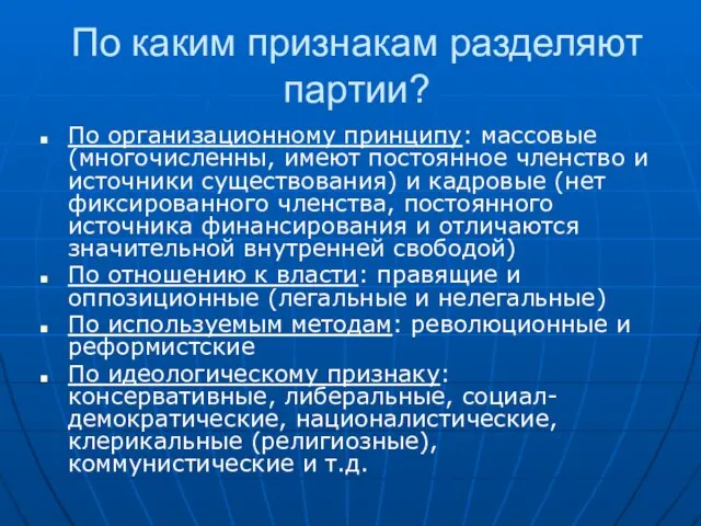 По каким признакам разделяют партии? По организационному принципу: массовые (многочисленны, имеют постоянное