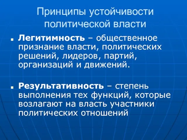 Принципы устойчивости политической власти Легитимность – общественное признание власти, политических решений, лидеров,