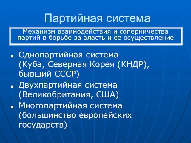 Партийная система Однопартийная система (Куба, Северная Корея (КНДР), бывший СССР) Двухпартийная система