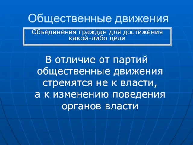 Общественные движения В отличие от партий общественные движения стремятся не к власти,