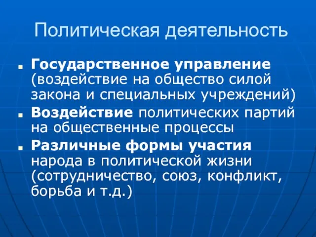 Политическая деятельность Государственное управление (воздействие на общество силой закона и специальных учреждений)