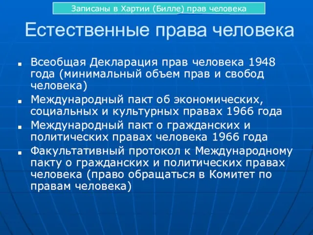 Естественные права человека Всеобщая Декларация прав человека 1948 года (минимальный объем прав