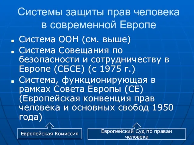 Системы защиты прав человека в современной Европе Система ООН (см. выше) Система