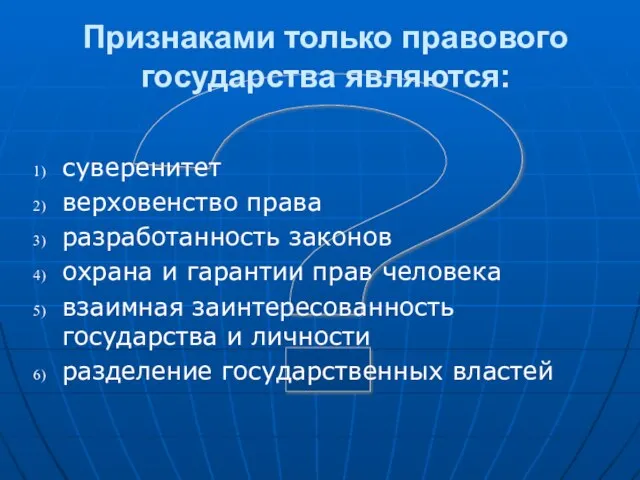 ? Признаками только правового государства являются: суверенитет верховенство права разработанность законов охрана