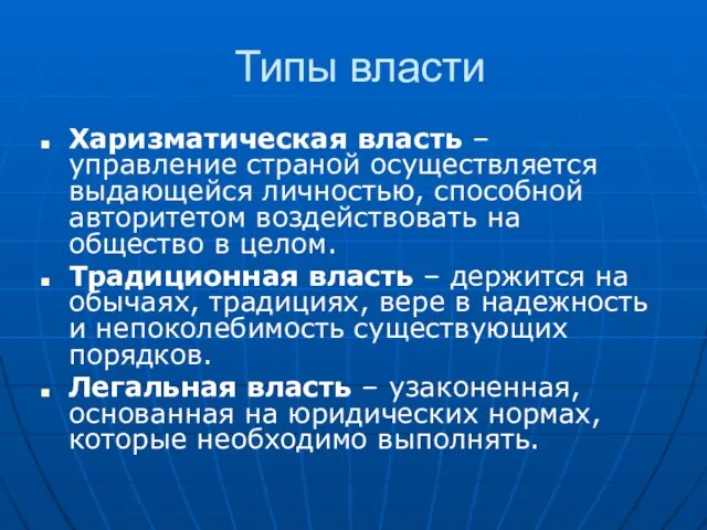 Типы власти Харизматическая власть – управление страной осуществляется выдающейся личностью, способной авторитетом