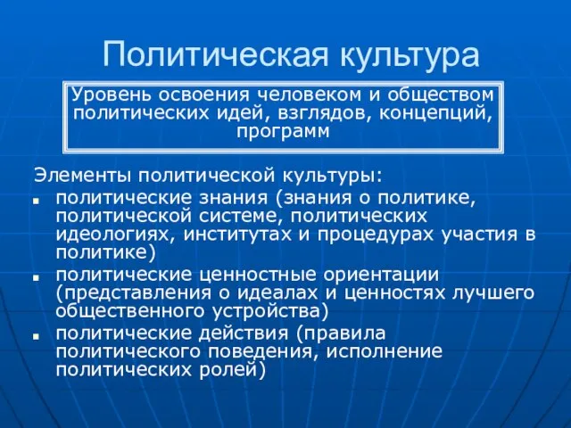 Политическая культура Элементы политической культуры: политические знания (знания о политике, политической системе,