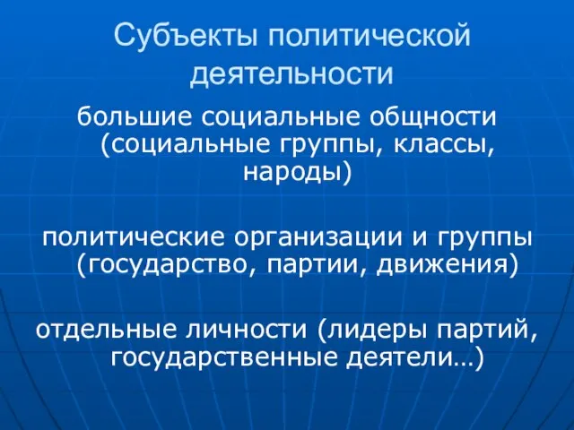 Субъекты политической деятельности большие социальные общности (социальные группы, классы, народы) политические организации