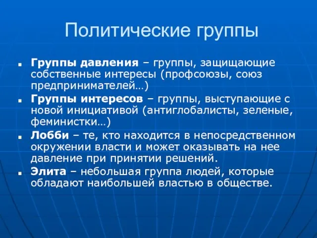 Политические группы Группы давления – группы, защищающие собственные интересы (профсоюзы, союз предпринимателей…)