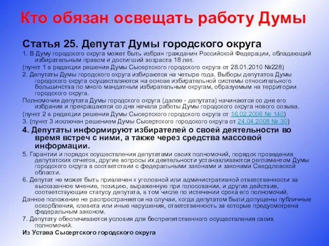 Кто обязан освещать работу Думы Статья 25. Депутат Думы городского округа 1.