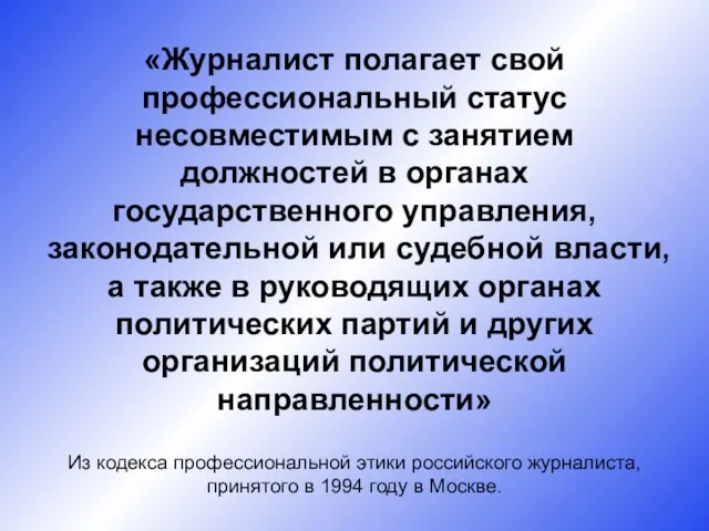 «Журналист полагает свой профессиональный статус несовместимым с занятием должностей в органах государственного