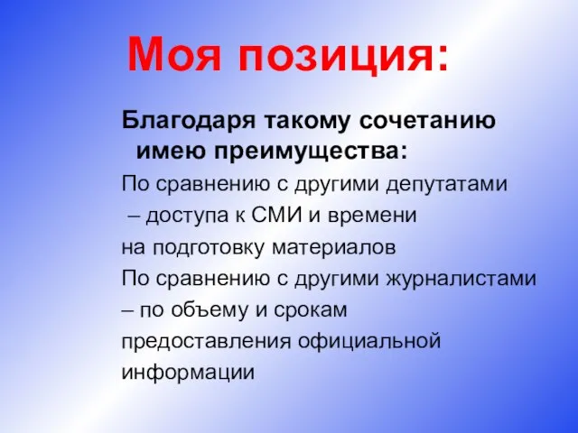 Моя позиция: Благодаря такому сочетанию имею преимущества: По сравнению с другими депутатами