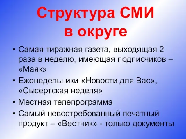 Структура СМИ в округе Самая тиражная газета, выходящая 2 раза в неделю,