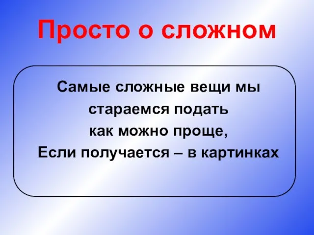 Просто о сложном Самые сложные вещи мы стараемся подать как можно проще,