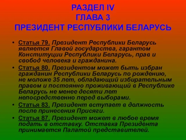 РАЗДЕЛ ІV ГЛАВА 3 ПРЕЗИДЕНТ РЕСПУБЛИКИ БЕЛАРУСЬ Статья 79. Президент Республики Беларусь