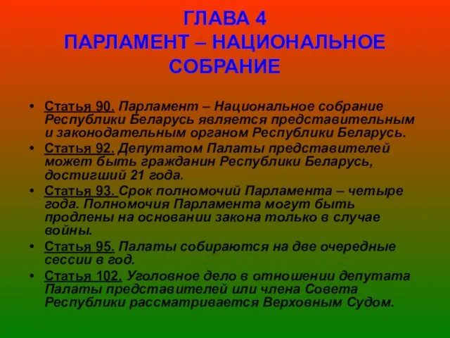 ГЛАВА 4 ПАРЛАМЕНТ – НАЦИОНАЛЬНОЕ СОБРАНИЕ Статья 90. Парламент – Национальное собрание