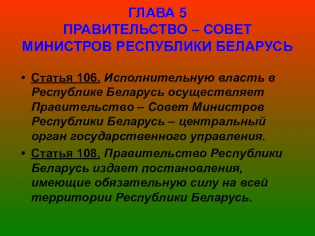 ГЛАВА 5 ПРАВИТЕЛЬСТВО – СОВЕТ МИНИСТРОВ РЕСПУБЛИКИ БЕЛАРУСЬ Статья 106. Исполнительную власть