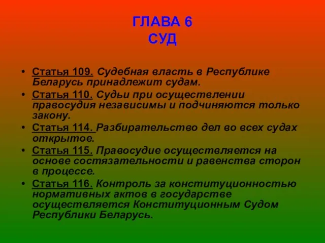 ГЛАВА 6 СУД Статья 109. Судебная власть в Республике Беларусь принадлежит судам.