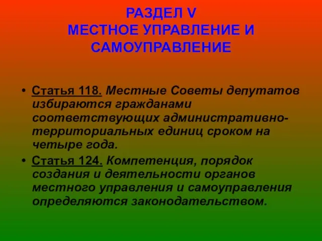 РАЗДЕЛ V МЕСТНОЕ УПРАВЛЕНИЕ И САМОУПРАВЛЕНИЕ Статья 118. Местные Советы депутатов избираются