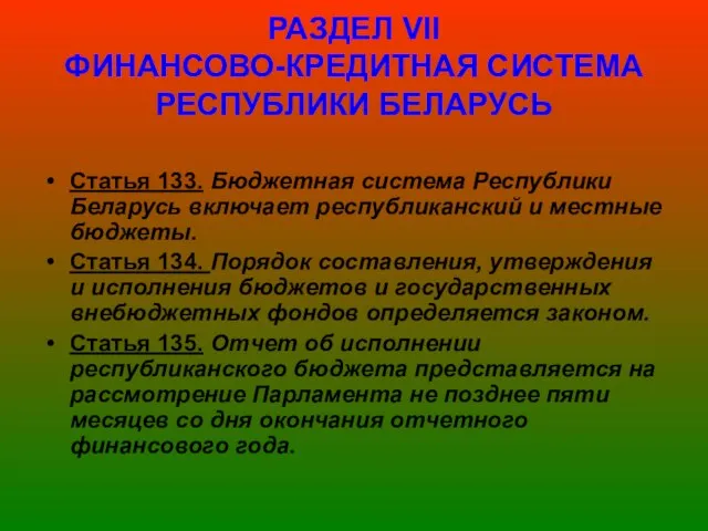 РАЗДЕЛ VІІ ФИНАНСОВО-КРЕДИТНАЯ СИСТЕМА РЕСПУБЛИКИ БЕЛАРУСЬ Статья 133. Бюджетная система Республики Беларусь