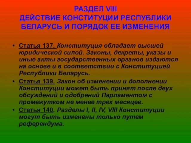 РАЗДЕЛ VІІІ ДЕЙСТВИЕ КОНСТИТУЦИИ РЕСПУБЛИКИ БЕЛАРУСЬ И ПОРЯДОК ЕЕ ИЗМЕНЕНИЯ Статья 137.