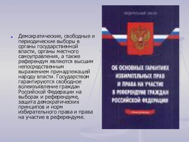 Демократические, свободные и периодические выборы в органы государственной власти, органы местного самоуправления,