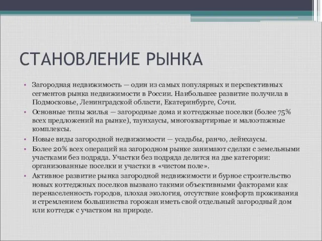 СТАНОВЛЕНИЕ РЫНКА Загородная недвижимость — один из самых популярных и перспективных сегментов