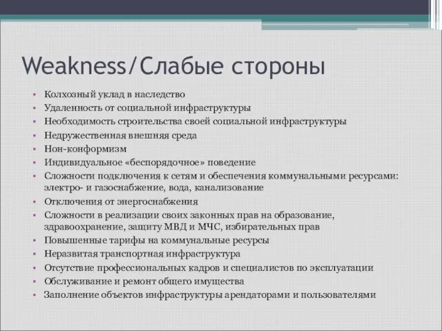 Weakness/Cлабые стороны Колхозный уклад в наследство Удаленность от социальной инфраструктуры Необходимость строительства