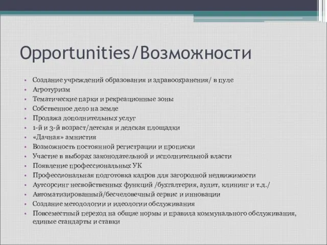 Opportunities/Возможности Создание учреждений образования и здравоохранения/ в пуле Агротуризм Тематические парки и