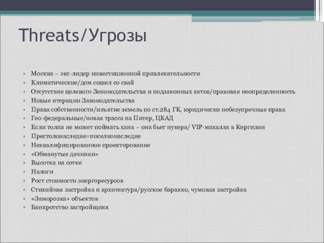 Threats/Угрозы Москва – экс-лидер инвестиционной привлекательности Климатические/дом сошел со свай Отсутствие целевого