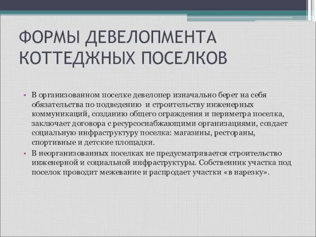 ФОРМЫ ДЕВЕЛОПМЕНТА КОТТЕДЖНЫХ ПОСЕЛКОВ В организованном поселке девелопер изначально берет на себя