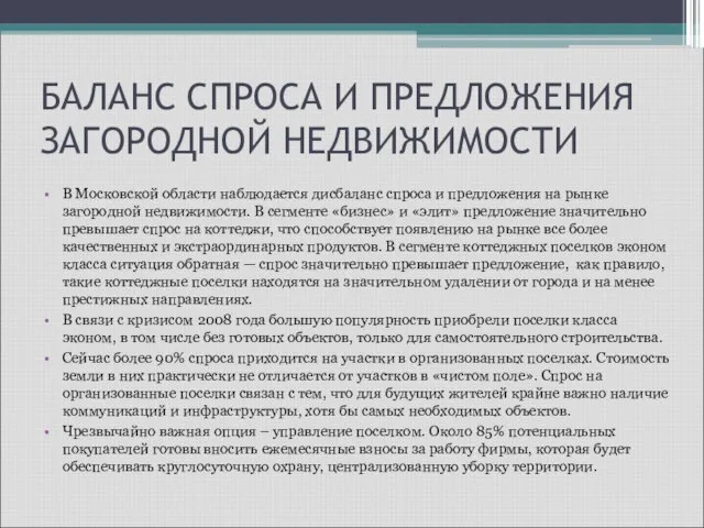 БАЛАНС СПРОСА И ПРЕДЛОЖЕНИЯ ЗАГОРОДНОЙ НЕДВИЖИМОСТИ В Московской области наблюдается дисбаланс спроса