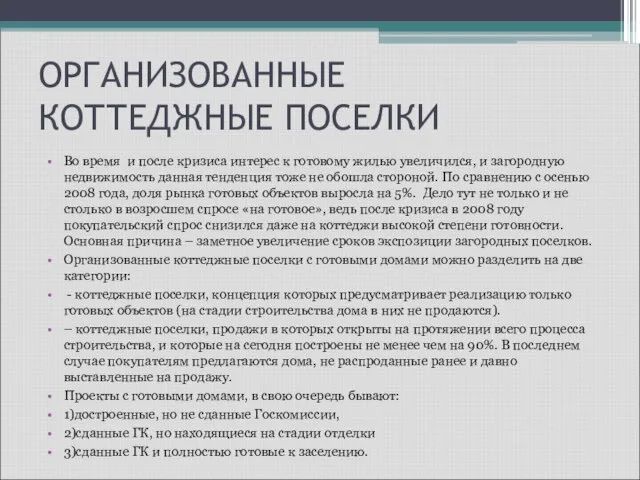 ОРГАНИЗОВАННЫЕ КОТТЕДЖНЫЕ ПОСЕЛКИ Во время и после кризиса интерес к готовому жилью