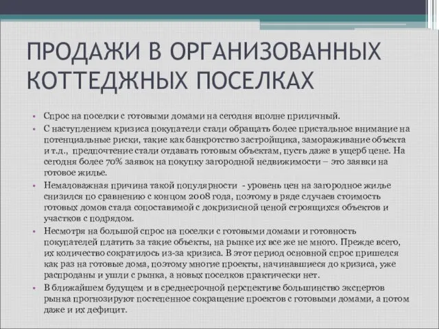 ПРОДАЖИ В ОРГАНИЗОВАННЫХ КОТТЕДЖНЫХ ПОСЕЛКАХ Спрос на поселки с готовыми домами на