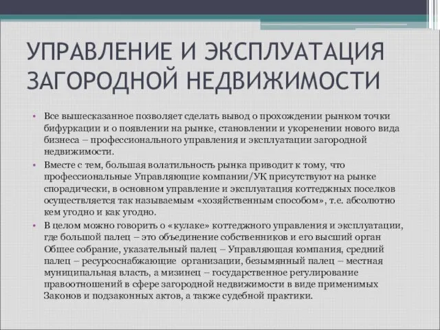 УПРАВЛЕНИЕ И ЭКСПЛУАТАЦИЯ ЗАГОРОДНОЙ НЕДВИЖИМОСТИ Все вышесказанное позволяет сделать вывод о прохождении