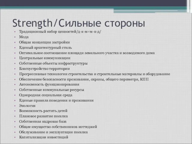 Strength/Сильные стороны Традиционный набор ценностей/д-к-м=м-к-д/ Мода Общая концепция застройки Единый архитектурный стиль