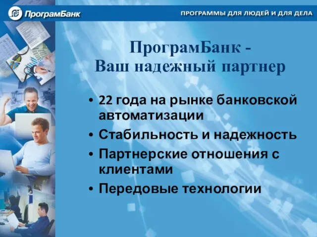 ПрограмБанк - Ваш надежный партнер 22 года на рынке банковской автоматизации Стабильность