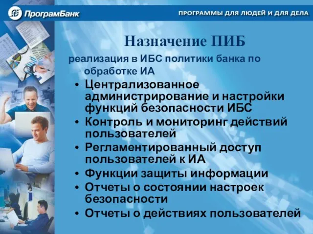 Назначение ПИБ Централизованное администрирование и настройки функций безопасности ИБС Контроль и мониторинг