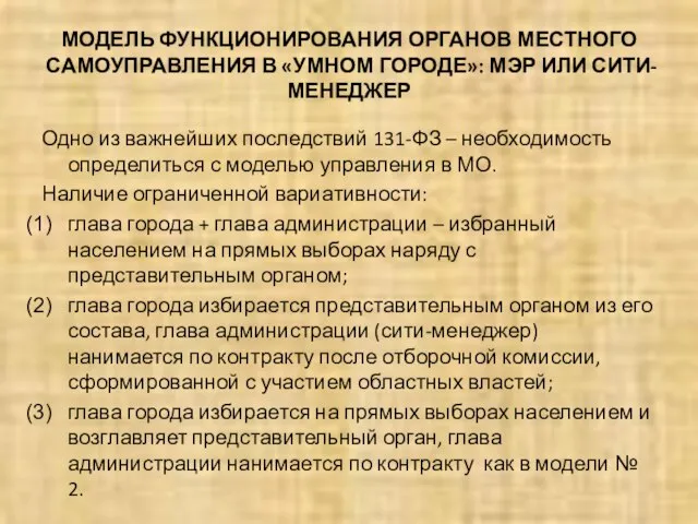 МОДЕЛЬ ФУНКЦИОНИРОВАНИЯ ОРГАНОВ МЕСТНОГО САМОУПРАВЛЕНИЯ В «УМНОМ ГОРОДЕ»: МЭР ИЛИ СИТИ-МЕНЕДЖЕР Одно