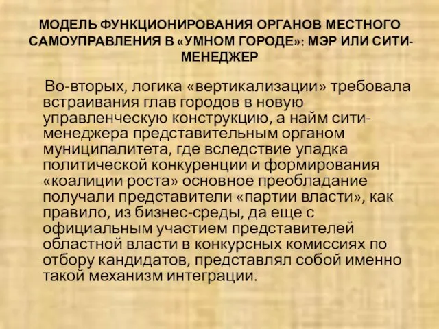 МОДЕЛЬ ФУНКЦИОНИРОВАНИЯ ОРГАНОВ МЕСТНОГО САМОУПРАВЛЕНИЯ В «УМНОМ ГОРОДЕ»: МЭР ИЛИ СИТИ-МЕНЕДЖЕР Во-вторых,