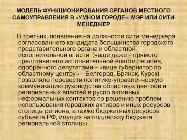 МОДЕЛЬ ФУНКЦИОНИРОВАНИЯ ОРГАНОВ МЕСТНОГО САМОУПРАВЛЕНИЯ В «УМНОМ ГОРОДЕ»: МЭР ИЛИ СИТИ-МЕНЕДЖЕР В-третьих,