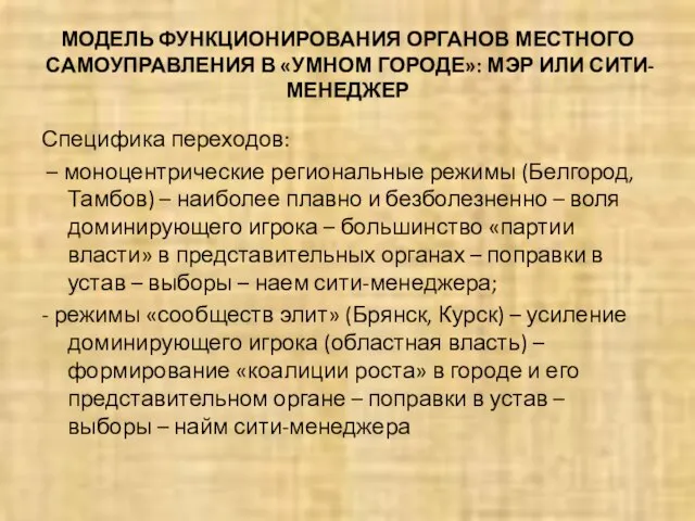 МОДЕЛЬ ФУНКЦИОНИРОВАНИЯ ОРГАНОВ МЕСТНОГО САМОУПРАВЛЕНИЯ В «УМНОМ ГОРОДЕ»: МЭР ИЛИ СИТИ-МЕНЕДЖЕР Специфика