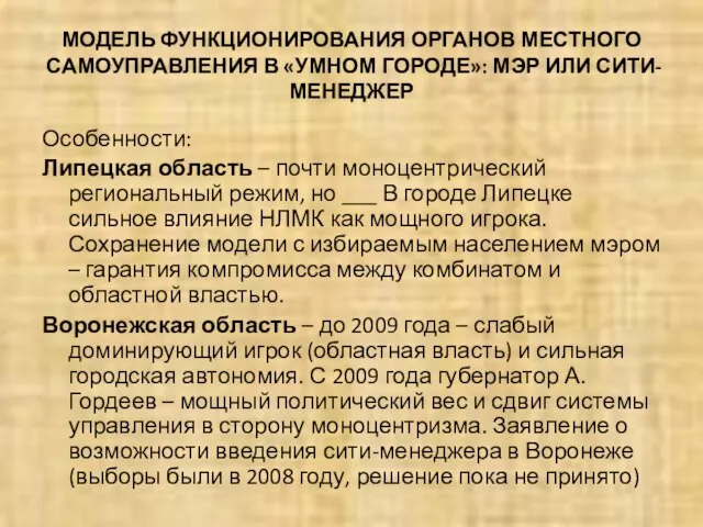 МОДЕЛЬ ФУНКЦИОНИРОВАНИЯ ОРГАНОВ МЕСТНОГО САМОУПРАВЛЕНИЯ В «УМНОМ ГОРОДЕ»: МЭР ИЛИ СИТИ-МЕНЕДЖЕР Особенности: